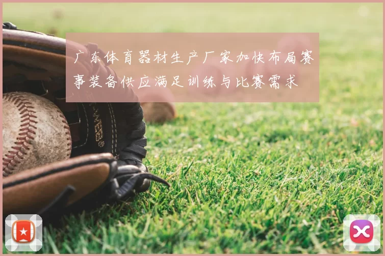 广东体育器材生产厂家加快布局赛事装备供应满足训练与比赛需求