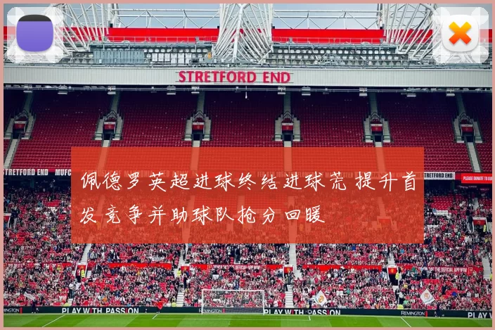 佩德罗英超进球终结进球荒 提升首发竞争并助球队抢分回暖