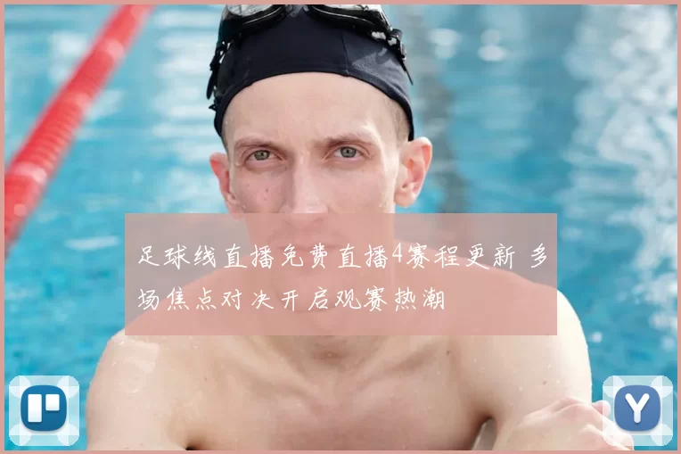足球线直播免费直播4赛程更新 多场焦点对决开启观赛热潮