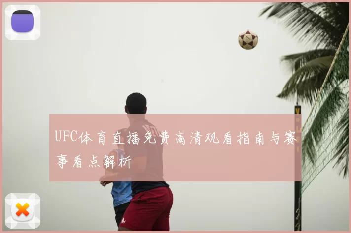 UFC体育直播免费高清观看指南与赛事看点解析