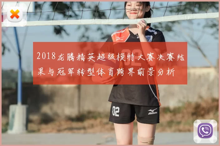 2018龙腾精英超级模特大赛决赛结果与冠军转型体育跨界前景分析