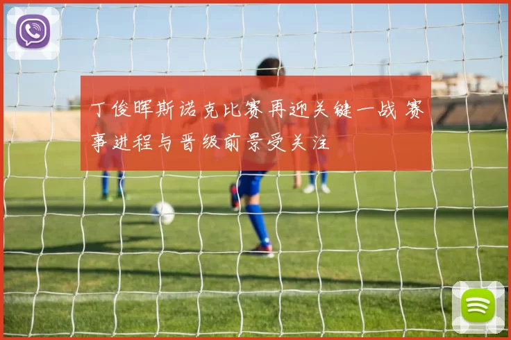 丁俊晖斯诺克比赛再迎关键一战 赛事进程与晋级前景受关注