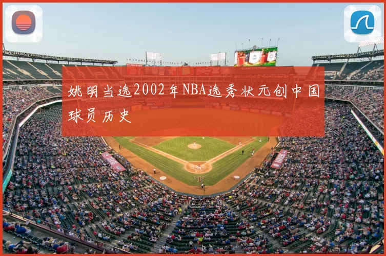 姚明当选2002年NBA选秀状元创中国球员历史