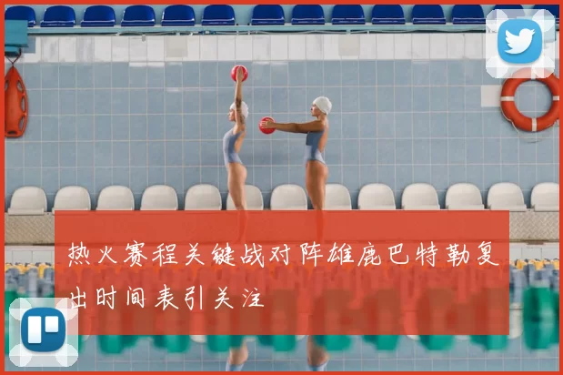 热火赛程关键战对阵雄鹿巴特勒复出时间表引关注