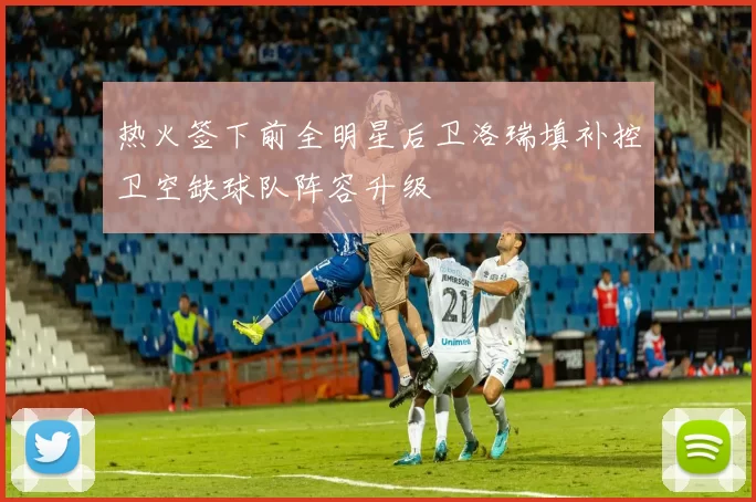 热火签下前全明星后卫洛瑞填补控卫空缺球队阵容升级