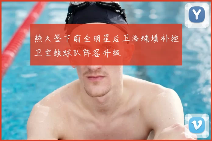 热火签下前全明星后卫洛瑞填补控卫空缺球队阵容升级