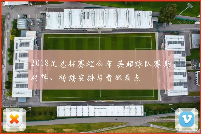 2018足总杯赛程公布 英超球队赛期对阵、转播安排与晋级看点