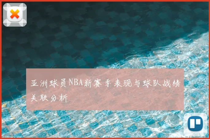亚洲球员NBA新赛季表现与球队战绩关联分析