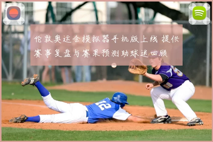 伦敦奥运会模拟器手机版上线 提供赛事复盘与赛果预测助球迷回顾