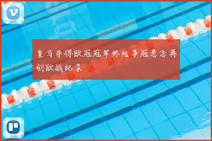 皇马夺得欧冠冠军终结争冠悬念再创欧战纪录