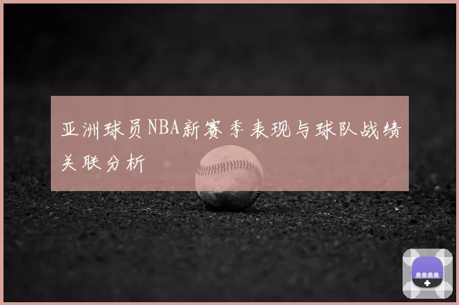 亚洲球员NBA新赛季表现与球队战绩关联分析
