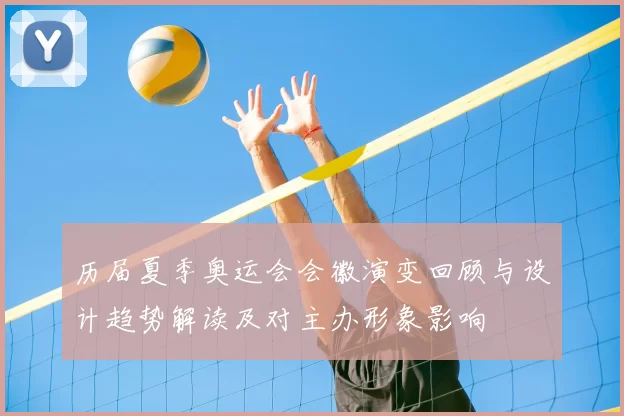 历届夏季奥运会会徽演变回顾与设计趋势解读及对主办形象影响