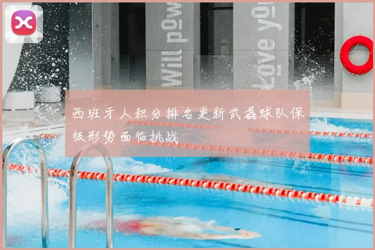 西班牙人积分排名更新武磊球队保级形势面临挑战