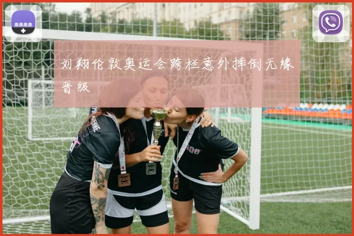 刘翔伦敦奥运会跨栏意外摔倒无缘晋级