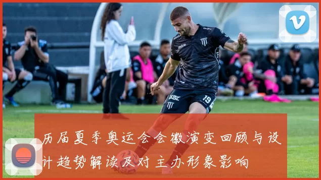 历届夏季奥运会会徽演变回顾与设计趋势解读及对主办形象影响