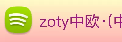 zoty中欧·(中国有限公司)官方网站 logo